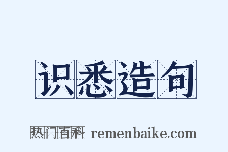 识悉造句是什么意思的图片